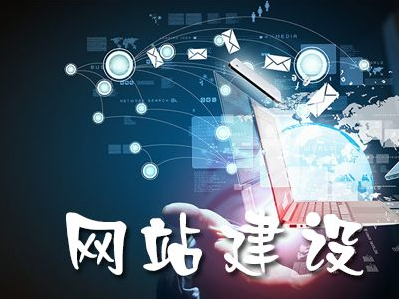 佛山網(wǎng)站建設(shè)